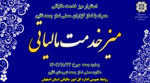 میز خدمت مالیاتی 24 بهمن