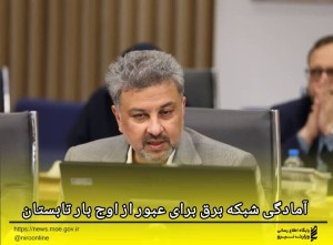 آمادگی شبکه برق برای عبور از اوج بار تابستان