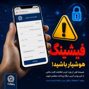 فیشینگ همچنان اصلی‌ترین تهدید مالی در فضای مجازی