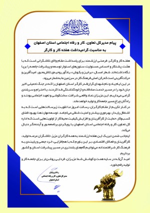 پیام مدیرکل به مناسبت گرامیداشت هفته کار و کارگر