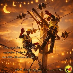 چراغ صنعت و زندگی روشن می‌ماند