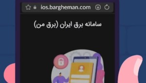 راهی مطمئن و ساده برای دسترسی به خدمات برق بدون نیاز به مراجعه حضوری