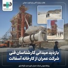 نظارت کارشناسان فنی شرکت عمران فولادشهر بر فرآیند تولید آسفالت