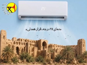 پویش ۲۵ درجه، قرار همدلی