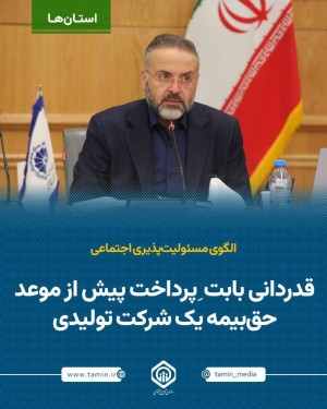 قدردانی بابت ِ پرداخت پیش از موعد حق بیمه