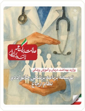 توسعه برنامه پزشکی خانواده و نظام ارجاع