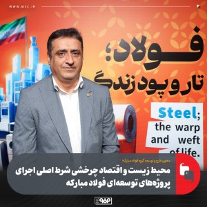 شرط اصلی اجرای پروژه‌های توسعه‌ای فولاد مبارکه