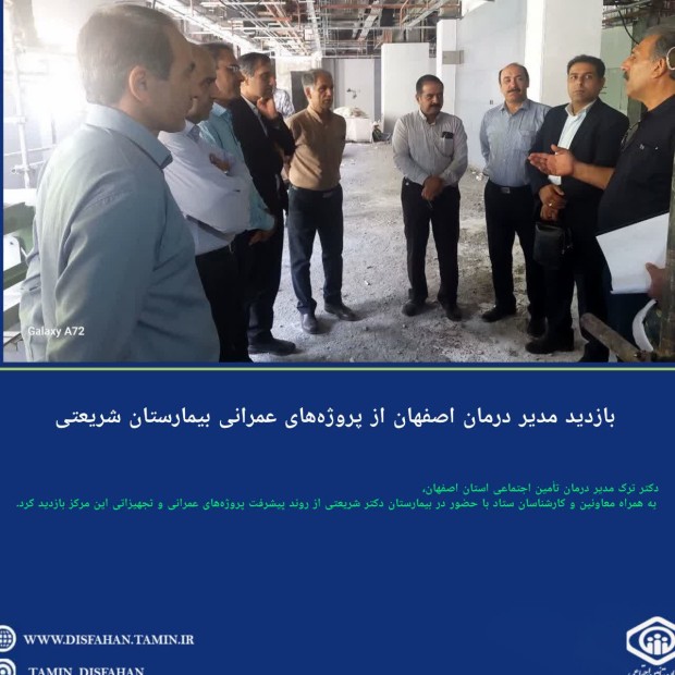 بازدید مدیر درمان اصفهان از پروژه‌های عمرانی بیمارستان شریعتی