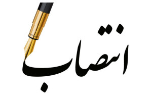 انتصاب مشاور جدید مدیرعامل در امور بانوان و خانواده آبفای استان اصفهان