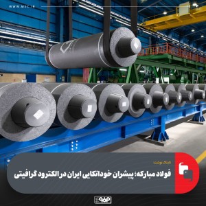 پیشران خوداتکایی ایران در الکترود گرافیتی