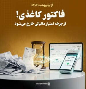 فاکتور کاغذی از چرخه اعتبار مالیاتی خارج می‌شود