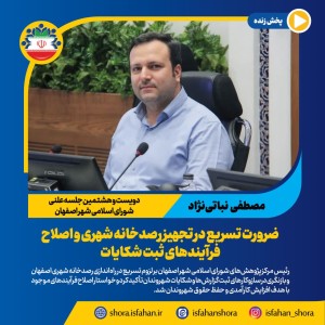 ضرورت تسریع در تجهیز رصدخانه شهری و اصلاح فرآیندهای ثبت شکایات