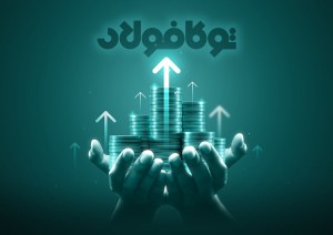 توکا فولاد؛ ۳۸ سال هم‌مسیر فولاد مبارکه