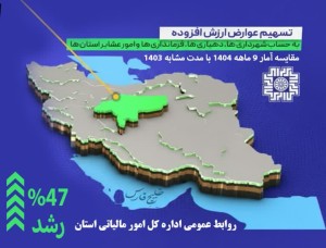 افزونه رشد 47 درصدی تسهیم عوارض ارزش افزوده