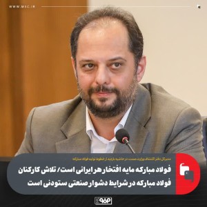 تلاش کارکنان فولاد مبارکه در شرایط دشوار صنعتی ستودنی است