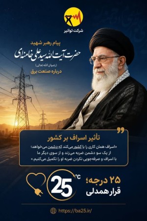 «۲۵ درجه؛ قرار همدلی با ایران»