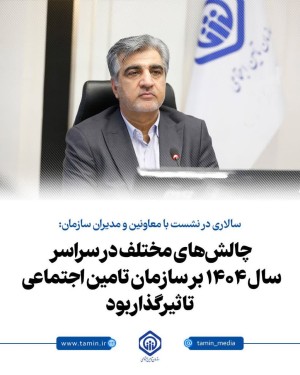 تاثیرگذار بر سازمان تامین اجتماعی