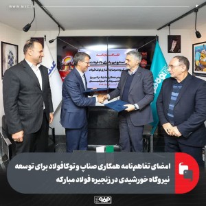 امضای تفاهم‌نامه همکاری صناپ و توکافولاد