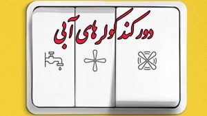 صرفه‌جویی برق، کلید پایداری شبکه در پیک تابستان