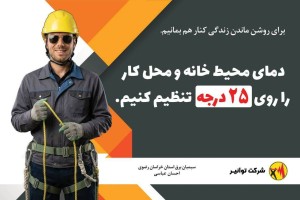 برای روشن ماندن زندگی کنار هم بمانیم