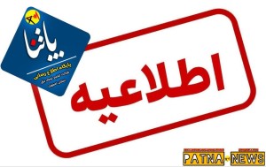 اطلاعیه رسمی شرکت توزیع نیروی برق استان اصفهان