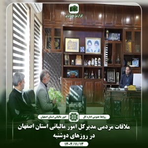 ملاقات مردمی مدیرکل امور مالیاتی استان اصفهان 13 بهمن