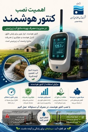 کنتور هوشمند؛ قدمی کوچک برای حفظ آینده آب