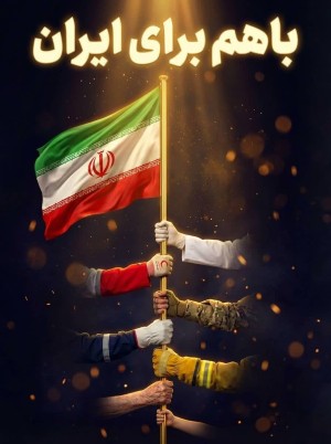 کنار هم برای ایران