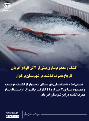 کشف و معدوم سازی بیش از۲تن انواع آبزیان تاریخ مصرف گذشته در شهرستان برخوار