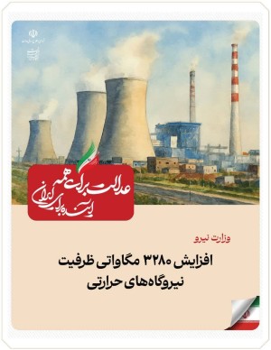 .افزایش ظرفیت نیروگاه‌های حرارتی کشور به میزان ۳۲۸۰ مگاوات