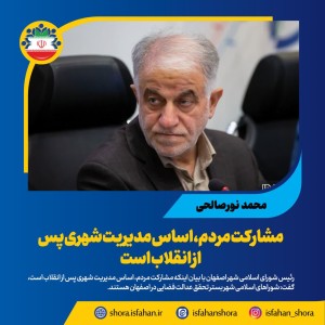 مشارکت مردم، اساس مدیریت شهری پس از انقلاب است