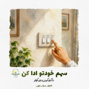 سهم خودتو ادا کن