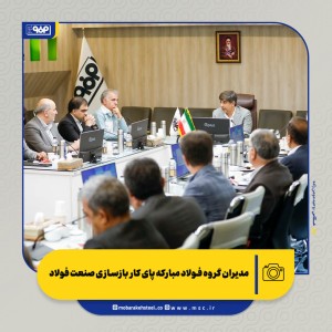 مدیران گروه فولاد مبارکه پای کار بازسازی صنعت فولاد