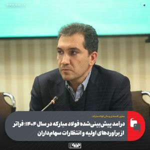 فراتر از برآوردهای اولیه و انتظارات سهام‌داران