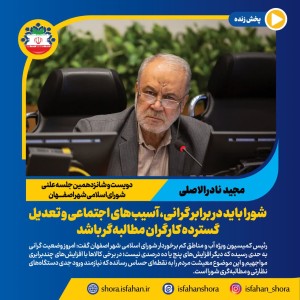شورا باید در برابر گرانی، آسیب‌های اجتماعی و تعدیل گسترده کارگران مطالبه‌گر باشد