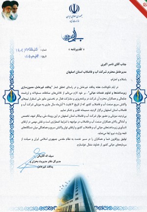 تقدیر از آبفای استان اصفهان
