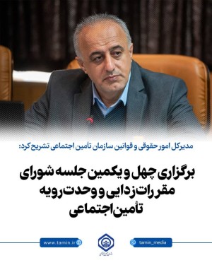 شورای مقررات‌زدایی و وحدت‌رویه تأمین اجتماعی