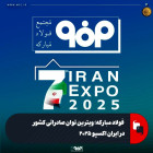 ویترین توان صادراتی کشور در ایران اکسپو ۲۰۲۵