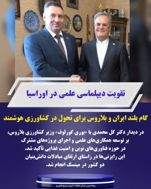 گام بلند ایران و بلاروس برای تحول در کشاورزی هوشمند
