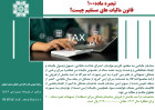 تبصره ماده 100 قانون مالیاتهای مستقیم چیست؟