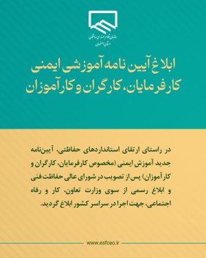 ابلاغ آیین نامه آموزشی ایمنی کارفرمایان، کارگران و کارآموزان