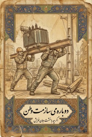 اگر چه با خشت جان خویش