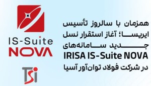 آغاز استقرار نسل جدید سامانه‌هایIRISA IS-Suite NOVAفولاد توان‌آور آسیا