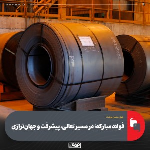 در مسیر تعالی، پیشرفت و جهان‌ترازی