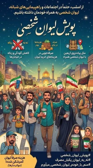 پویش #لیوان_شخصی