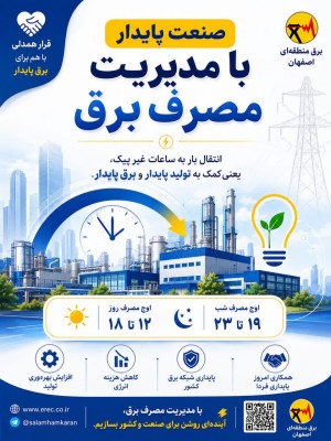 صنعت پایدار با مدیریت مصرف برق