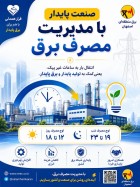 صنعت پایدار با مدیریت مصرف برق