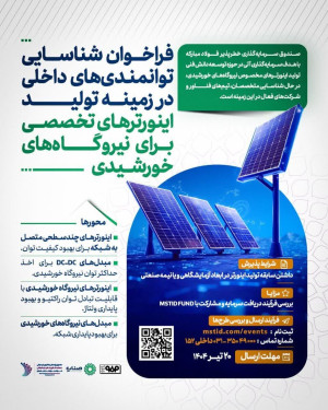 فراخوان شناسایی توانمندی‌های داخلی در تولید اینورتر‌های تخصصی برای نیروگاه‌های خورشیدی