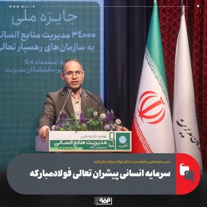 .سرمایه انسانی پیشران تعالی فولادمبارکه