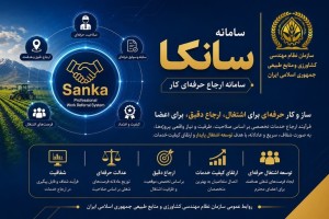 سامانه «سانکا»؛ نظام هوشمند ارجاع کار و توسعه اشتغال حرفه‌ای